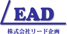 EAD　株式会社リード企画